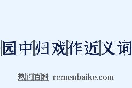 园中归戏作近义词是什么意思的图片